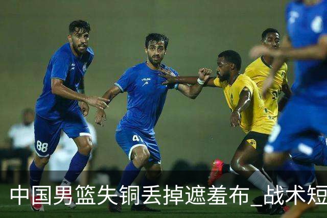 中国男篮失铜丢掉遮羞布 战术短板无解只剩悲情人设？