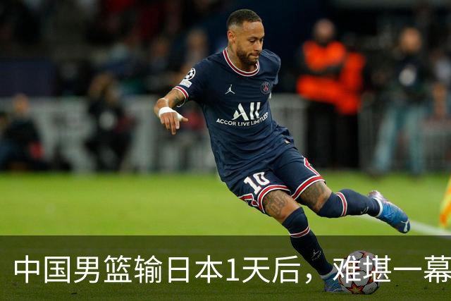 中国男篮输日本1天后，难堪一幕还是发生了，郭士强的处境太尴尬