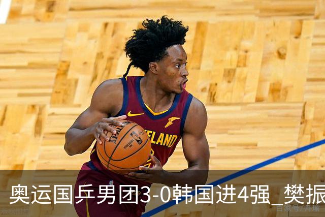 奥运国乒男团3-0韩国进4强 樊振东王楚钦各丢1局