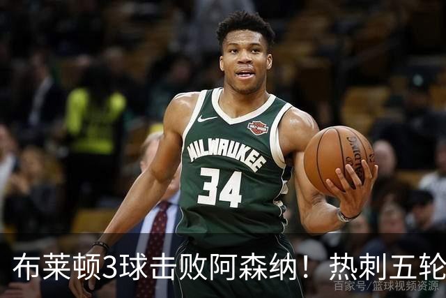 布莱顿3球击败阿森纳！热刺五轮无胜，能否走出低谷？