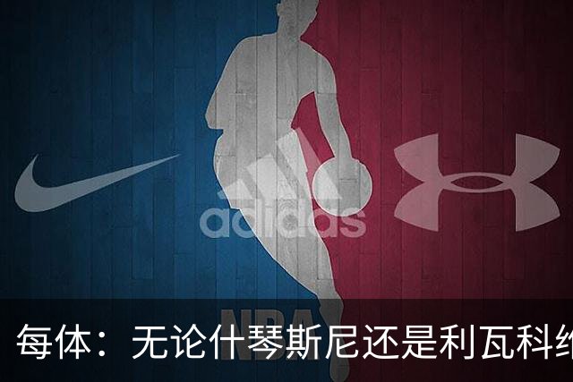 每体：无论什琴斯尼还是利瓦科维奇，在皮斯胡安球场都有糟糕经历