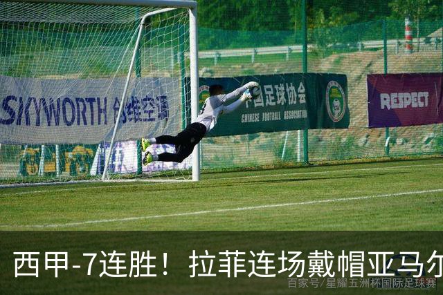 西甲-7连胜！拉菲连场戴帽亚马尔两助 巴萨3-1塞维利亚