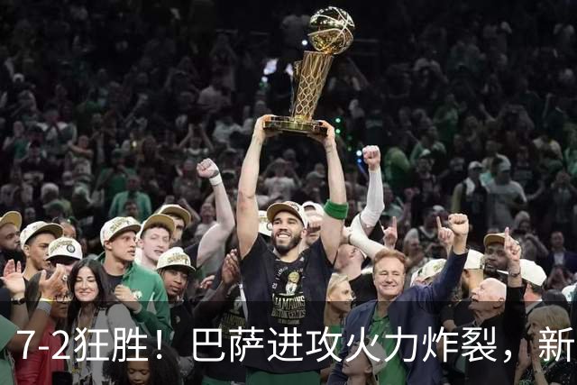 7‑2狂胜！巴萨进攻火力炸裂，新王朝雏形显现，西甲大局已定？